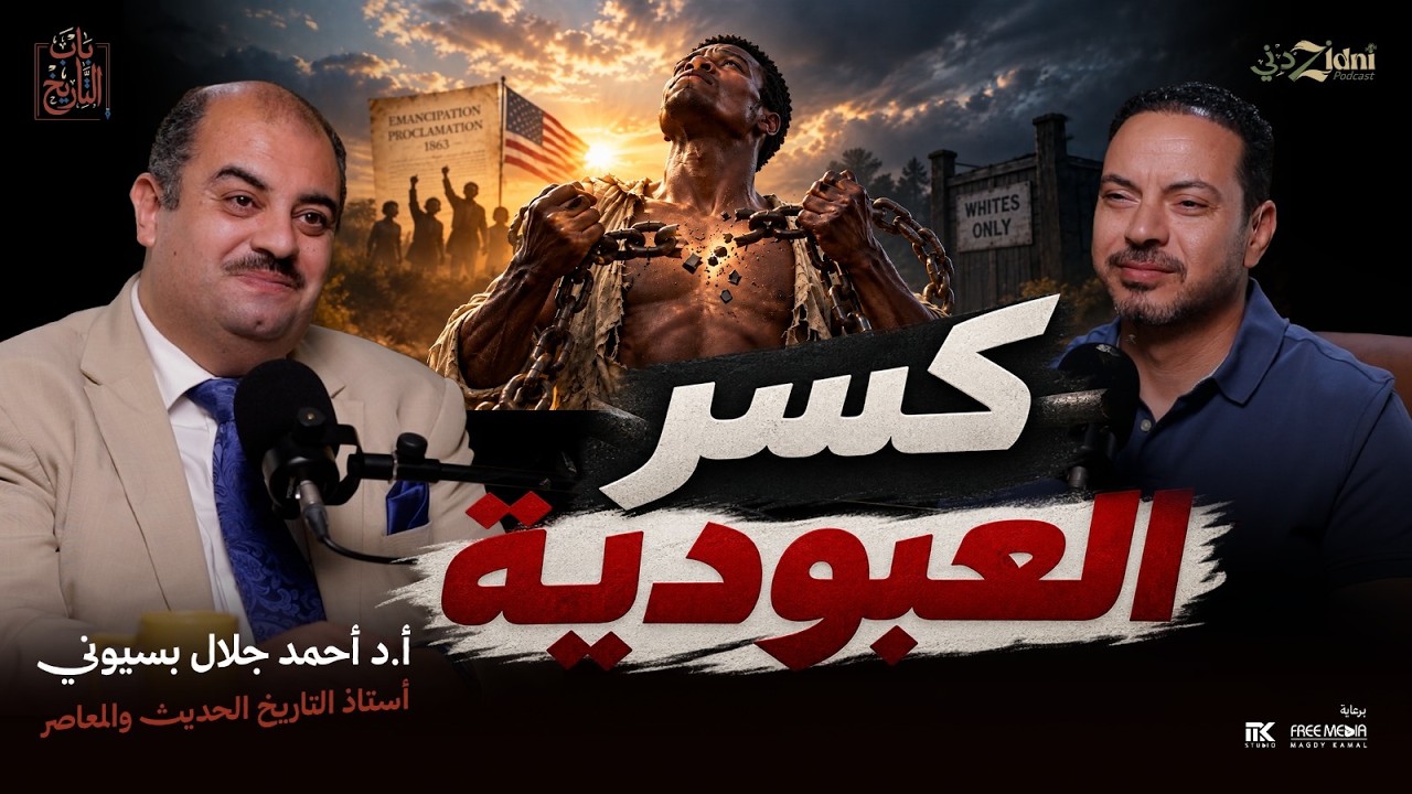 كيف انتهت العبودية في أمريكا؟ من التحرير للصراع على الحقوق | الجزء الثاني cover art