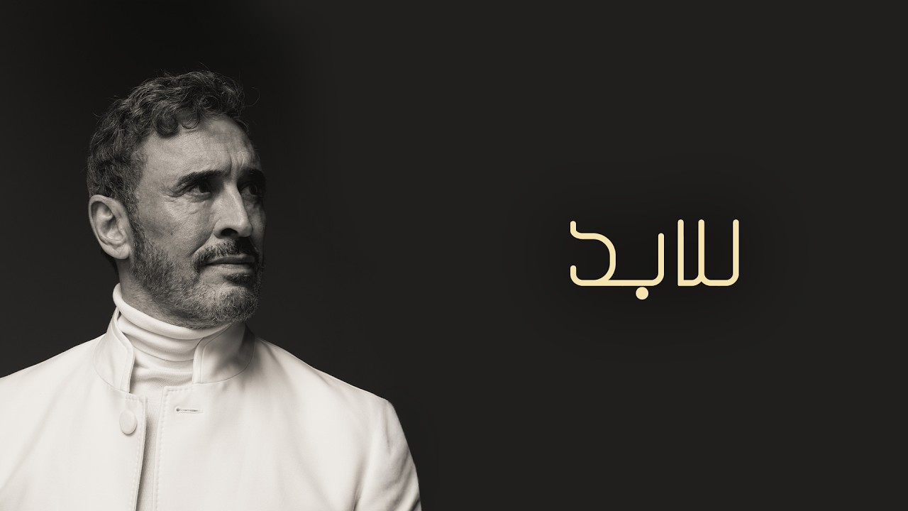 Kadim Al Sahir - Lil Abad (Official Lyric Video) / كاظم الساهر - للأبد cover art
