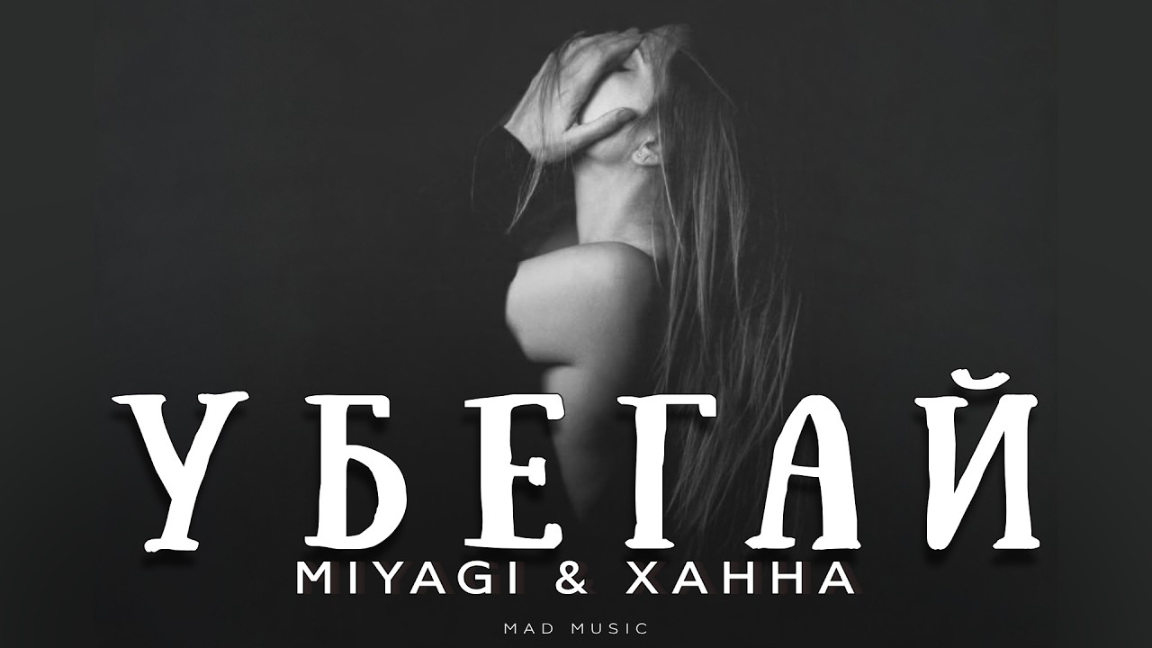 Miyagi & Ханна - Убегай | Премьера 2026 cover art