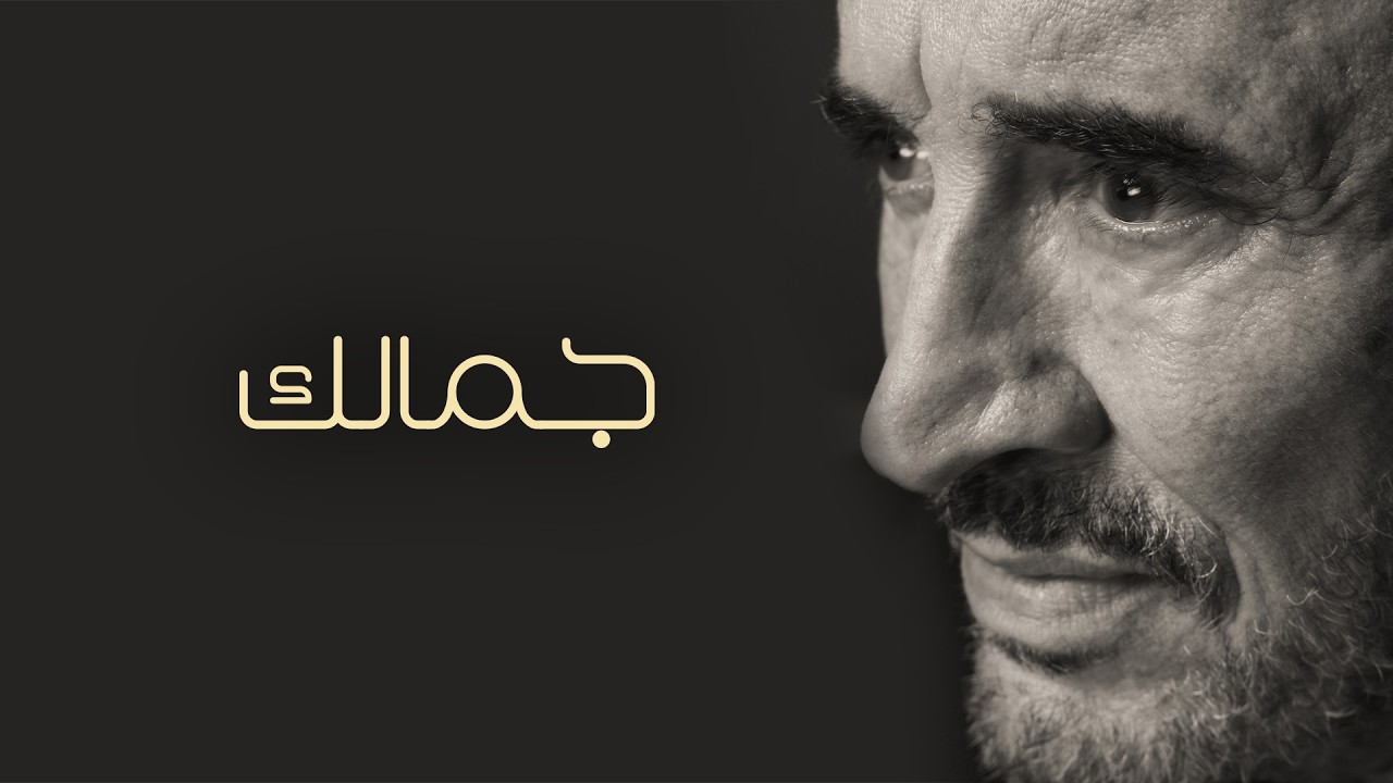 Kadim Al Sahir - Jamalek (Official Lyric Video) / كاظم الساهر - جمالك cover art