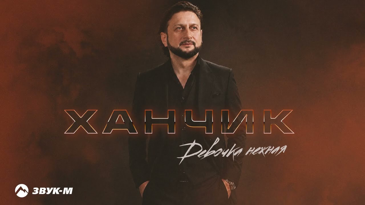 Ханчик - Девочка нежная | Премьера трека 2026 cover art