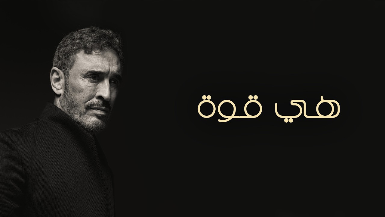 Kadim Al Sahir - Hiya Guwa (Official Lyric Video) / كاظم الساهر - هي قوة cover art
