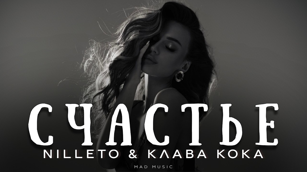 NILLETO & Клава Кока - Счастье | Премьера 2026 cover art