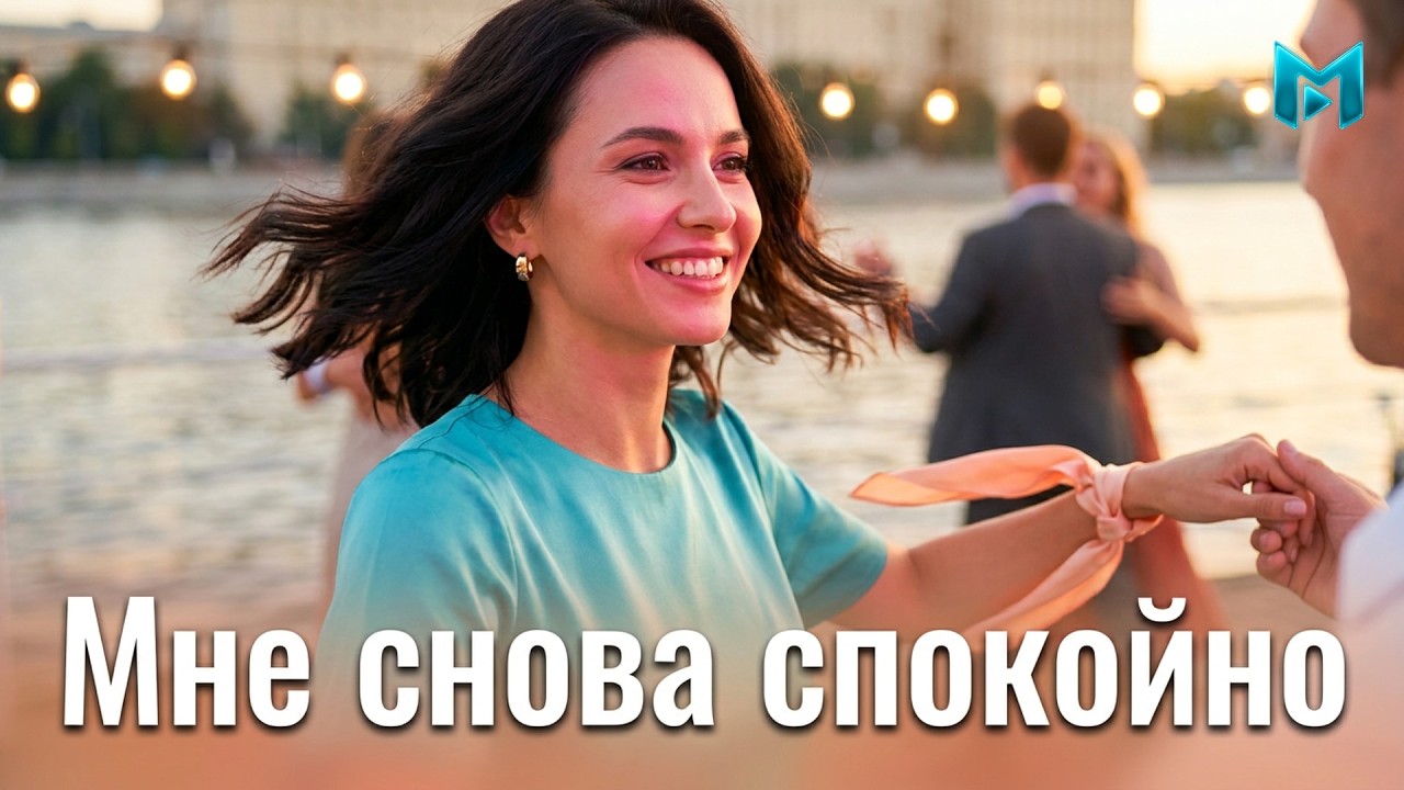 ПОП ХИТ 2026 ✨ Мне снова спокойно — Танцевальный Трек | Хит Лета | Pop Hit 2026 cover art