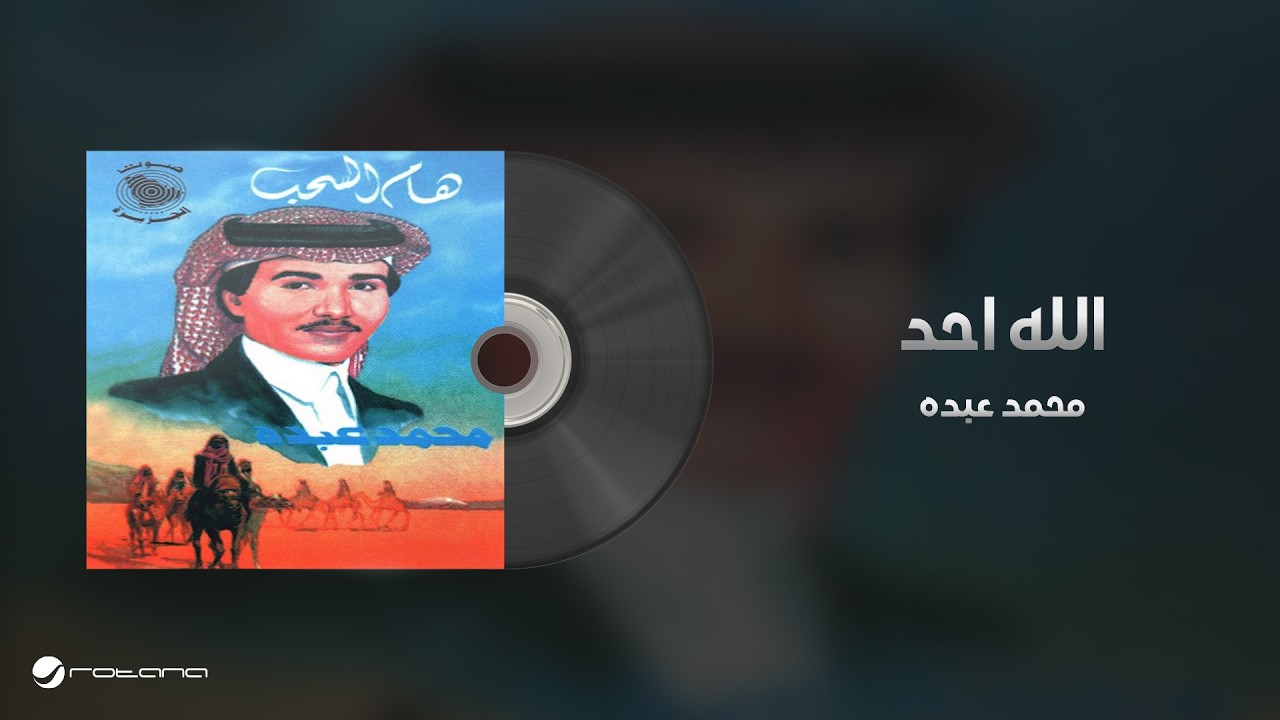 Mohammed Abdo - Allah Ahad | محمد عبده - الله احد cover art