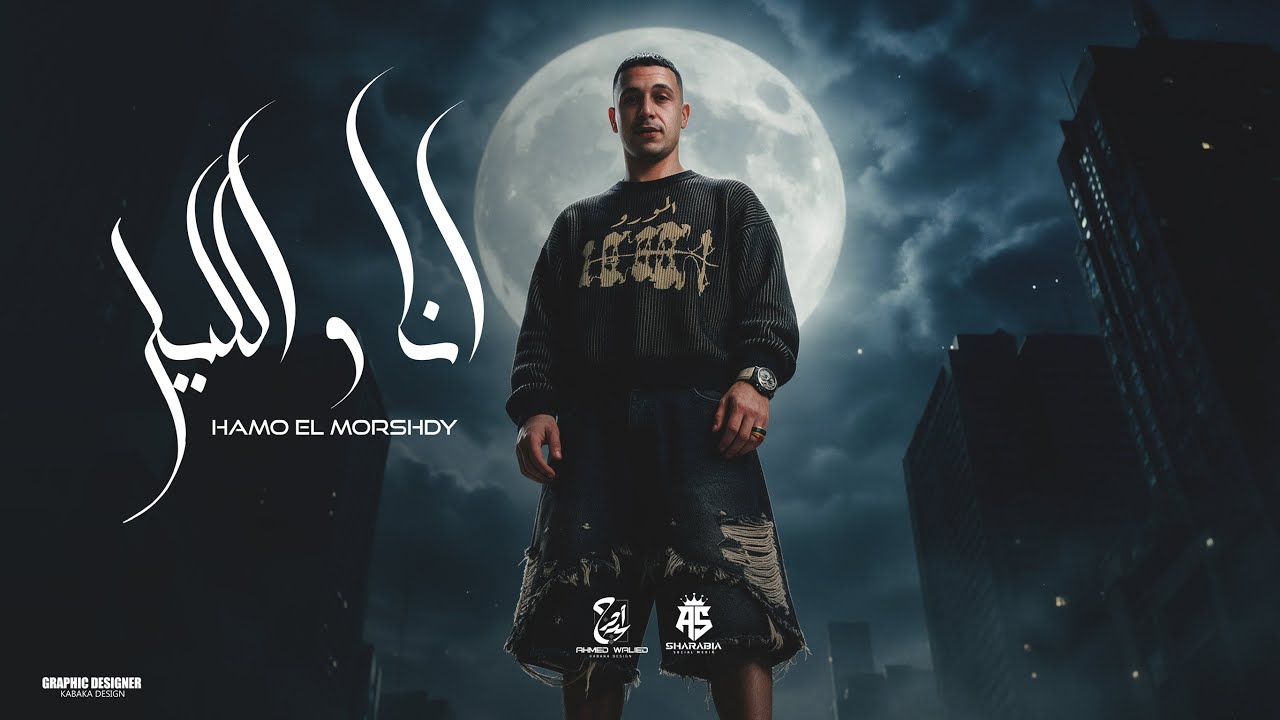 انا والليل صحاب يابا ( رابط علي قلبي بالعافيه - غريق في بحر كلو نفاق ) حمو المرشدي - توزيع احمد النص cover art