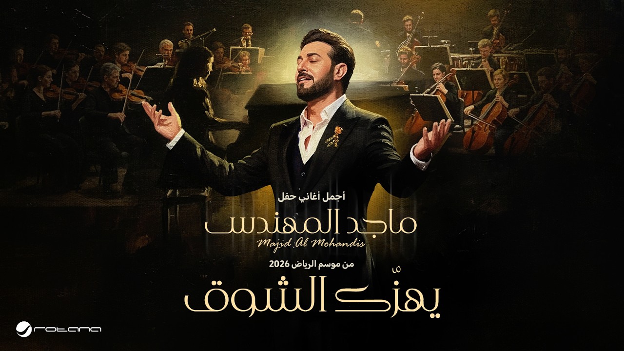 Majid Al Mohandis - Yhizak Al Shooq | ماجد المهندس – يهزّك الشوق | حفل موسم الرياض 2026 cover art