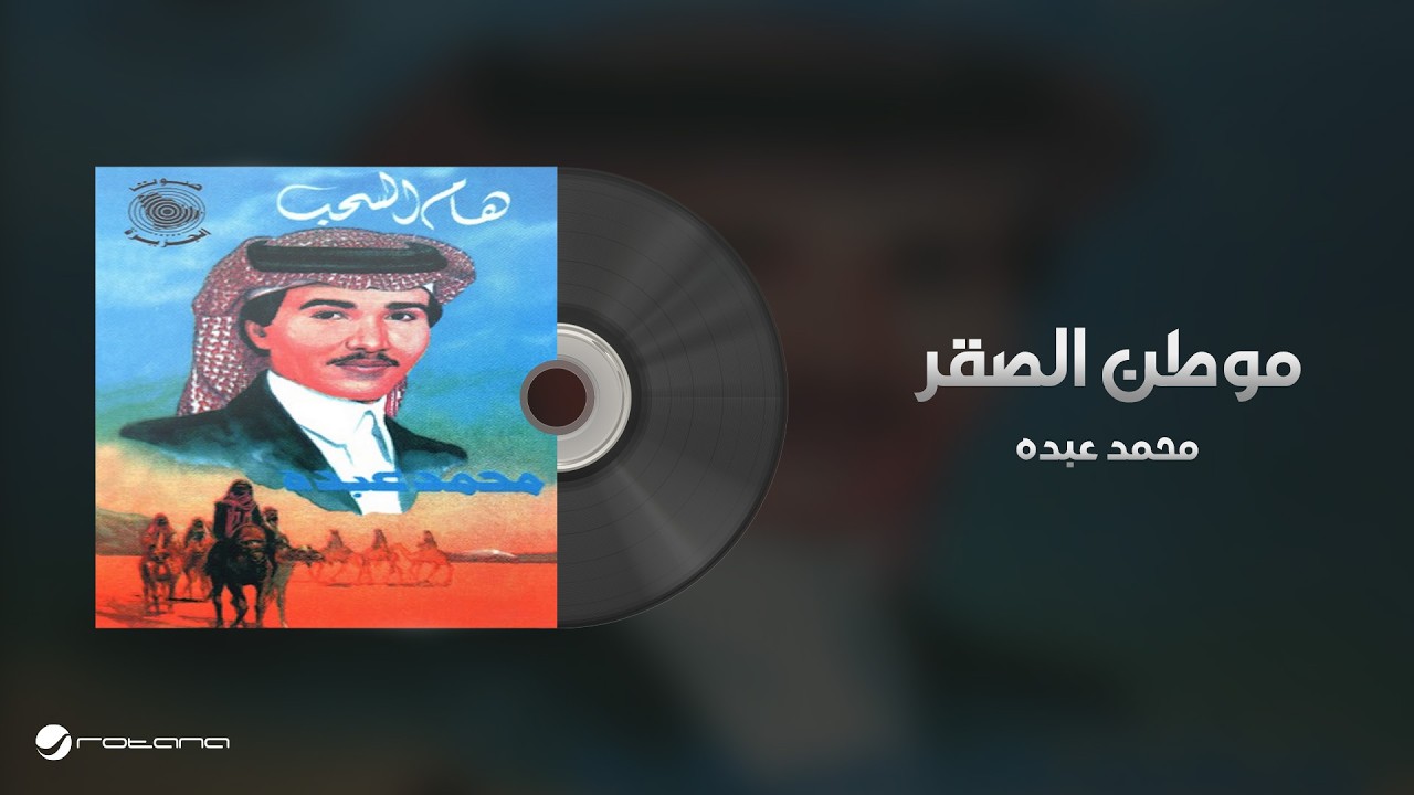 Mohammed Abdo - Mawten Al Saqer | محمد عبده - موطن الصقر cover art