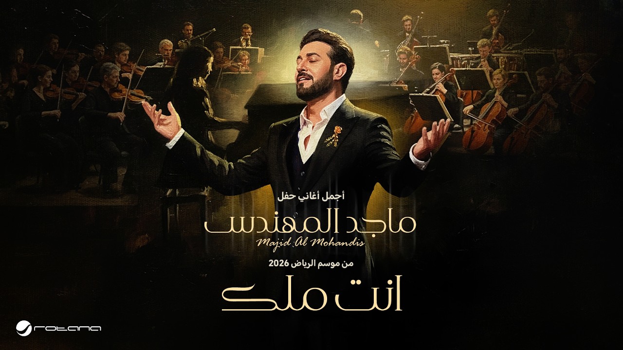 Majid Al Mohandis - Anta Malk | ماجد المهندس – أنت ملك | حفل موسم الرياض 2026 cover art