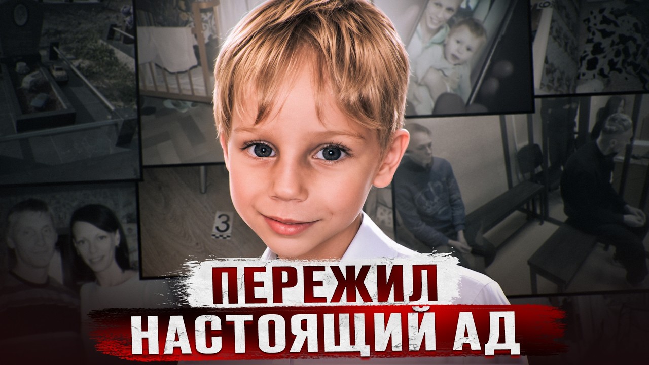 РЕБЕНОК, КОТОРОГО УБИВАЛИ ГОДАМИ | Дело Семена Таратуты из Слуцка Беларусь cover art
