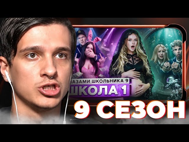 МЕЛЛШЕР СМОТРИТ ШГШ: 9 сезон 1 серия школа глазами школьника cover art