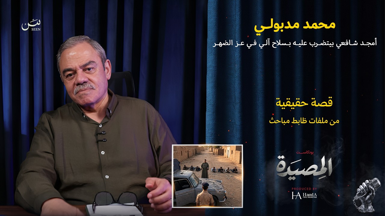 محمد مدبولي | شوف أمجد شافعي وهو بيـ ضــرب عـليـه نــ ـارفي عز الضهر ! cover art