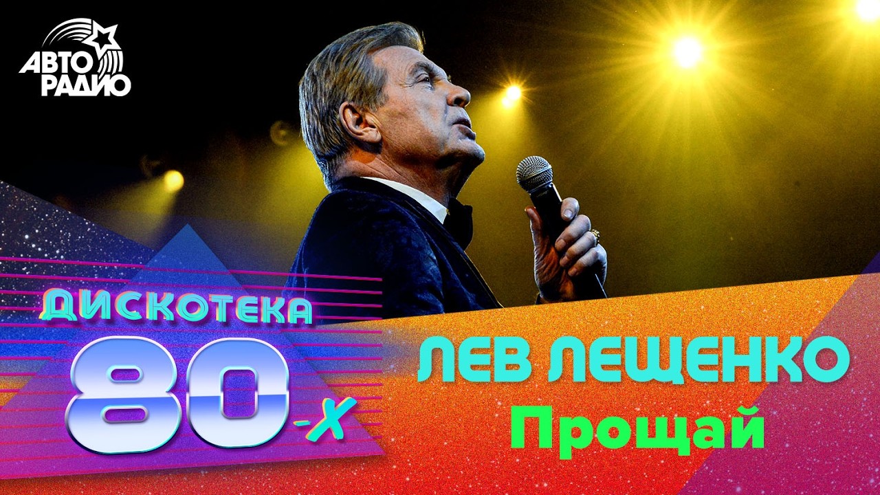 Лев Лещенко - Прощай (Дискотека 80-х 2019) cover art