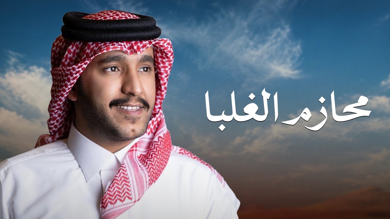 الليل طرف وابتدى بدع القصيد | جزاع المري & كلمات عبدالله ابن ملعقه | محازم الغلبا 2026 cover art