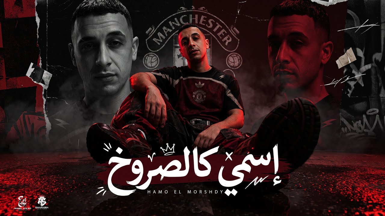 اسمي كالصاروخ ( اي الكلام ما تيجو سكه دوغري ) حمو المرشدي - توزيع احمد النص - حصرياً ٢٠٢٦ cover art