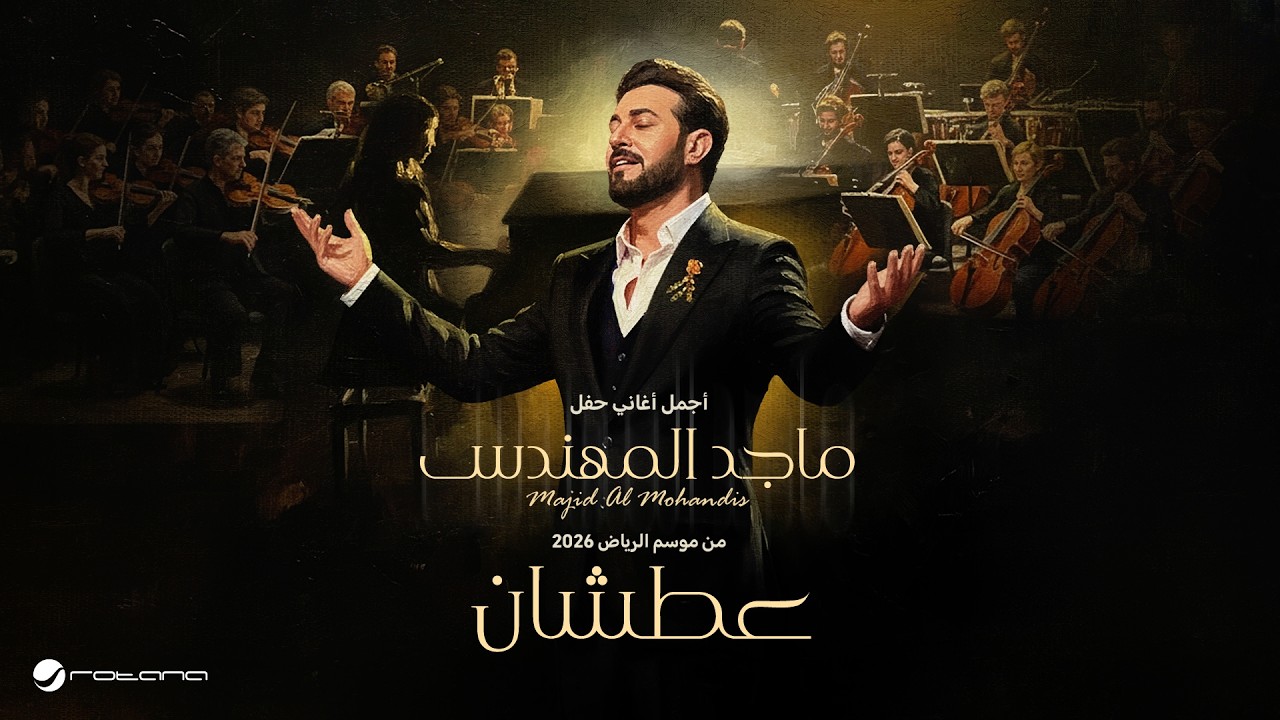 Majid Al Mohandis - Aatshan | ماجد المهندس – عطشان | حفل موسم الرياض 2026 cover art