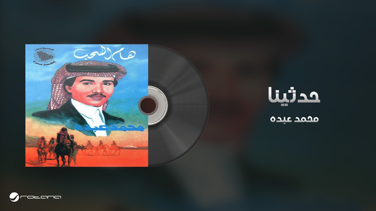 Mohammed Abdo - Hadethina | محمد عبده - حدثينا cover art