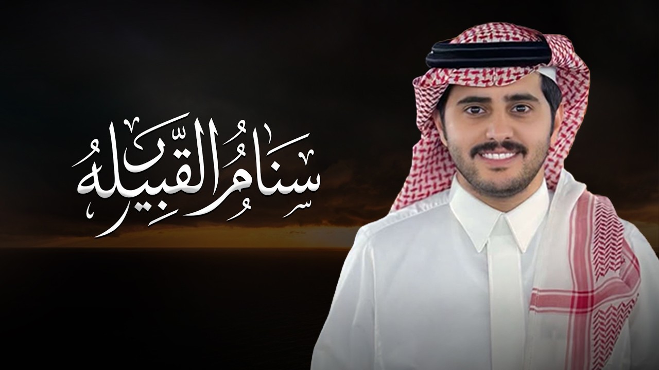 سنام القبيله | شبل الدواسر & كلمات حمد الغنامي | 2026 cover art