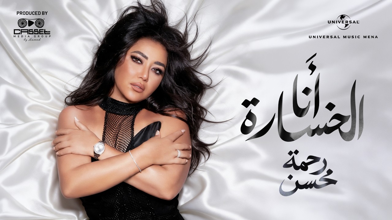 Rahma Mohsen - Ana El Khosara | Official Music Video 2026 | رحمه محسن - انا الخسارة cover art