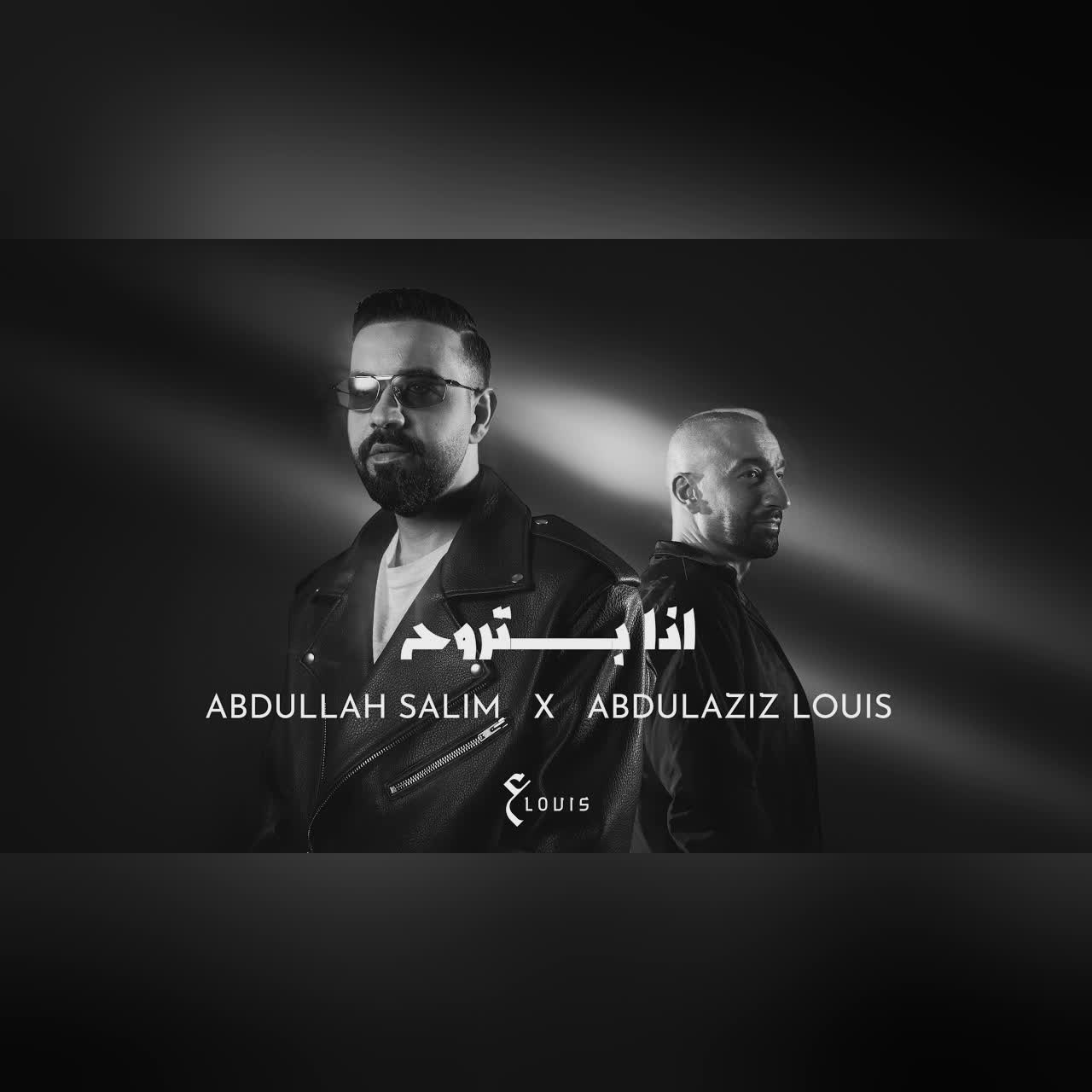 عبدالعزيز لويس وعبدالله سالم - اذا بتروح ( حصريا ) | 2026 cover art