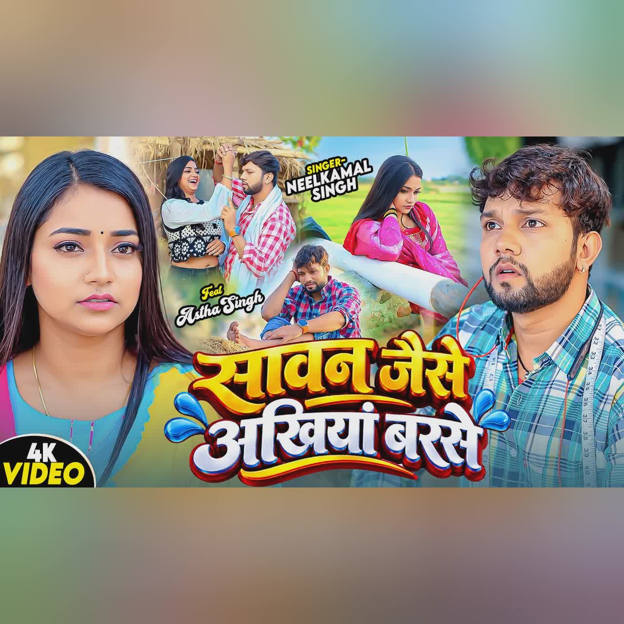 Video - सावन जैसे अखियां बरसे | Neelkamal Singh | Astha Singh | New Bhojpuri Sad Song 2026 | GMJ cover art