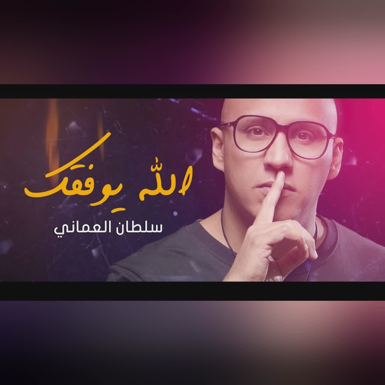 الله يوفقك cover art