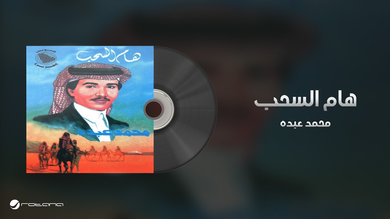 Mohammed Abdo - Ham El Sohob | محمد عبده - هام السحب cover art