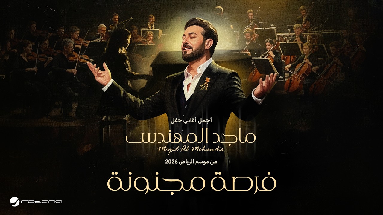 Majid Al Mohandis - Forsa Majnona | ماجد المهندس – فرصة مجنونة | حفل موسم الرياض 2026 cover art