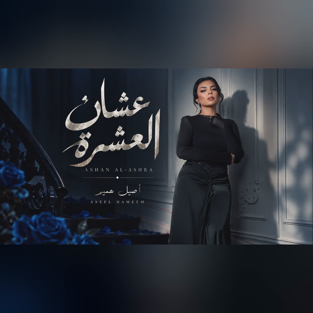 اصيل هميم ـ عشان العشرة (حصرياً) | 2026 cover art