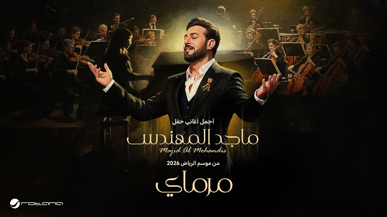 Majid Al Mohandis - Marmai | ماجد المهندس – مرماي | حفل موسم الرياض 2026 cover art