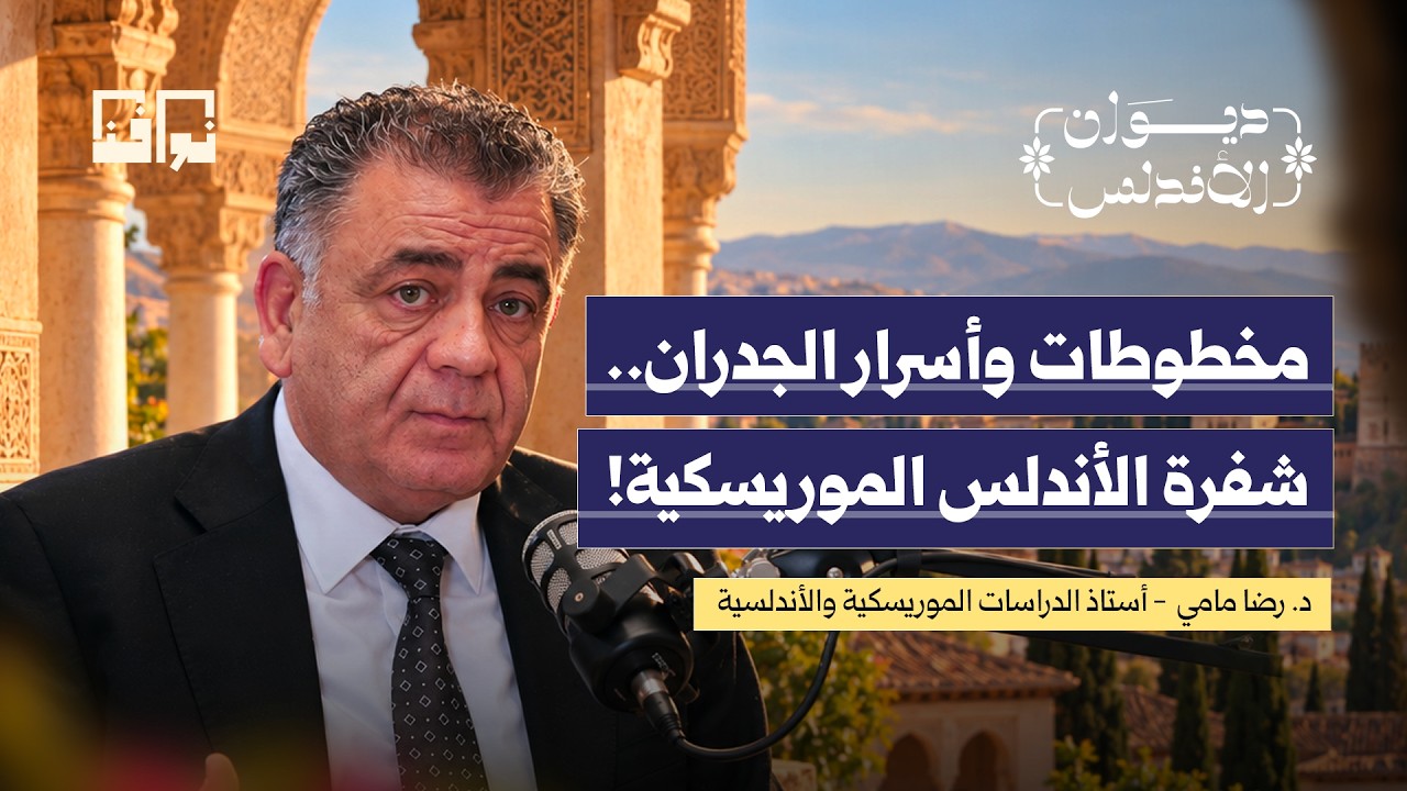 كيف أنقذ الموريسكيون إسلامهم بحروف عربية؟! | أسرار الألخميادو مع د. رضا مامي | بودكاست ديوان الأندلس cover art