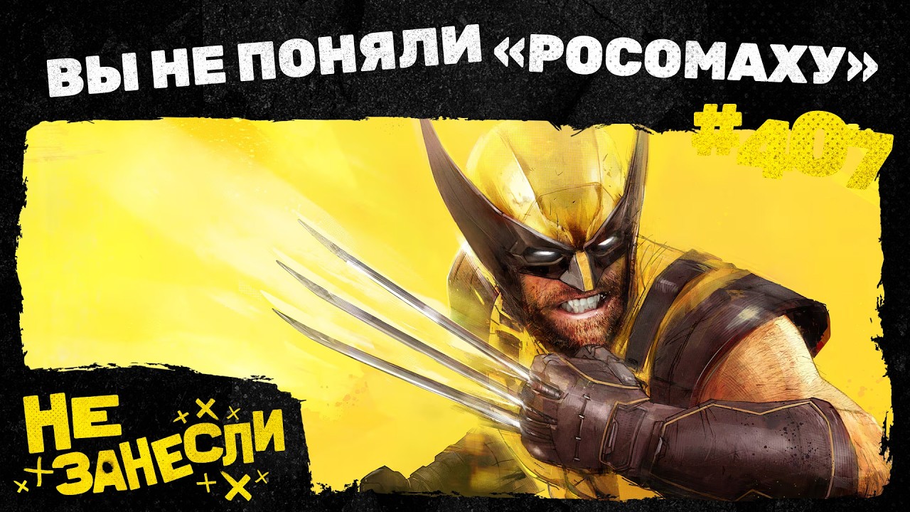 Не занесли 407 | Resident Evil Зака Креггера | Wolverine: честное мнение | Нили | Спасение Destiny cover art
