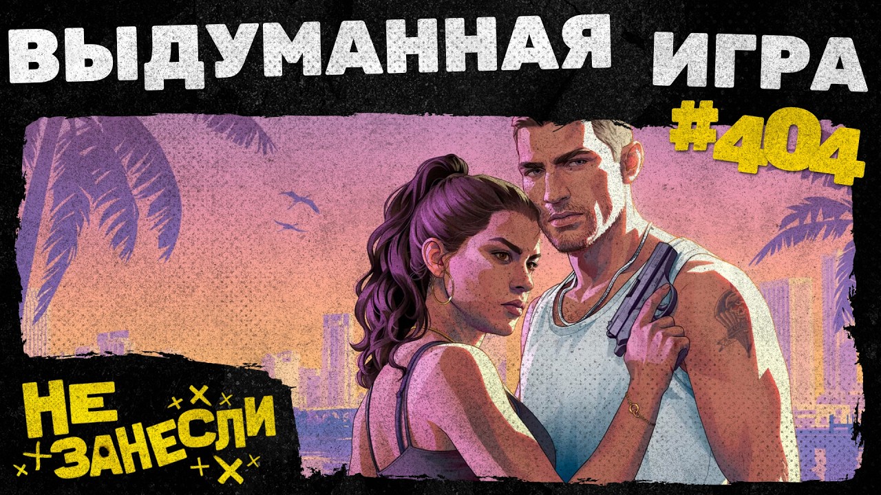 Не занесли 404 | Превью GTA 6 | Star Wars Zero Company | Баллады прошлого | STALKER 2: Cost of Hope cover art