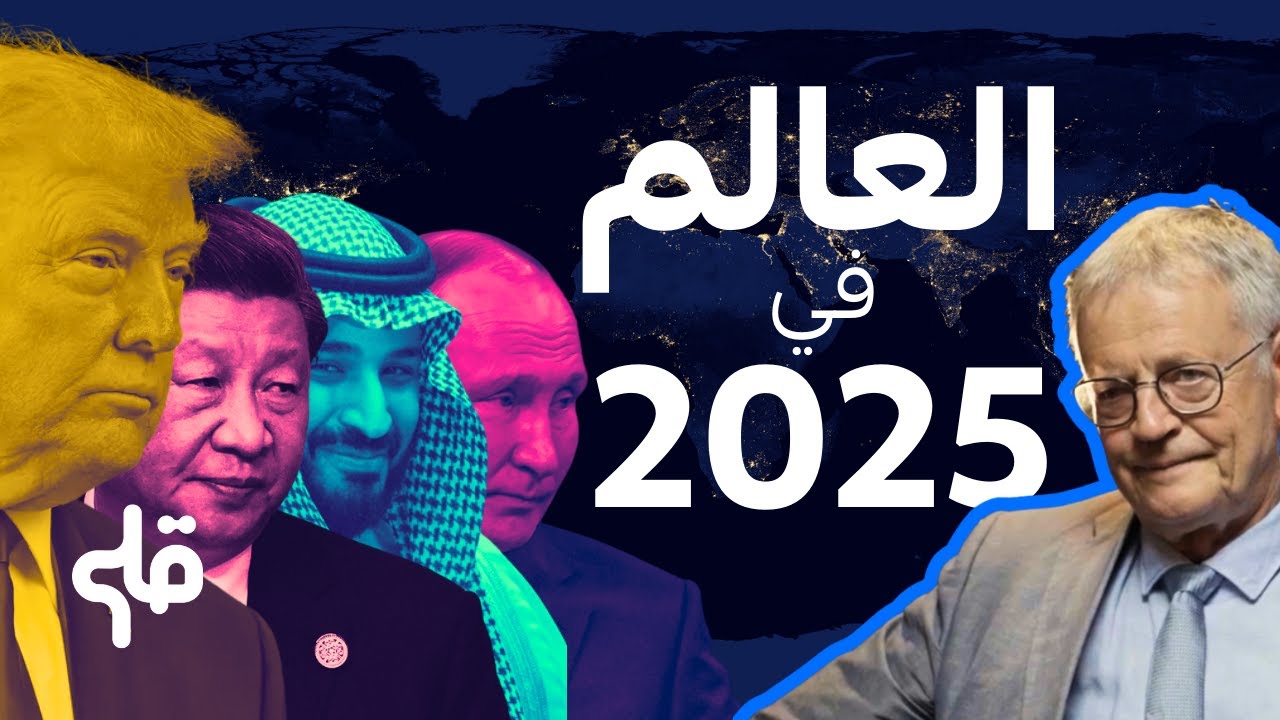 حال العالم في 2025؟ حوار خاص مع الخبير باسكال بونيفاس cover art