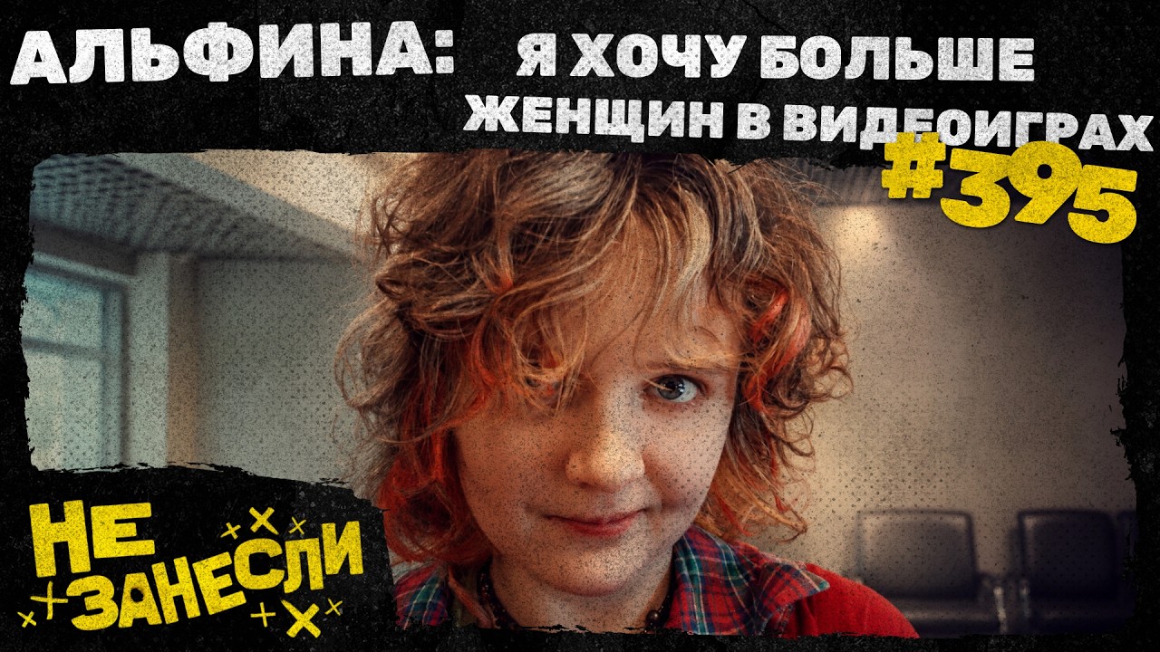 Альфина | Pathologic 3 и Слава КПСС | Mixtape | Каратель в России | Slay the Spire 2 |Не занесли 395 cover art