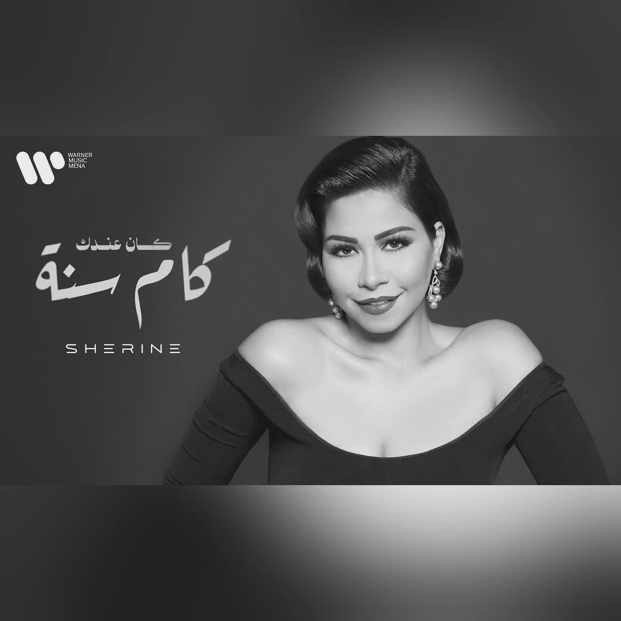 Sherine - Kan Andak Kam Sana | شيرين - كان عندك كام سنة cover art
