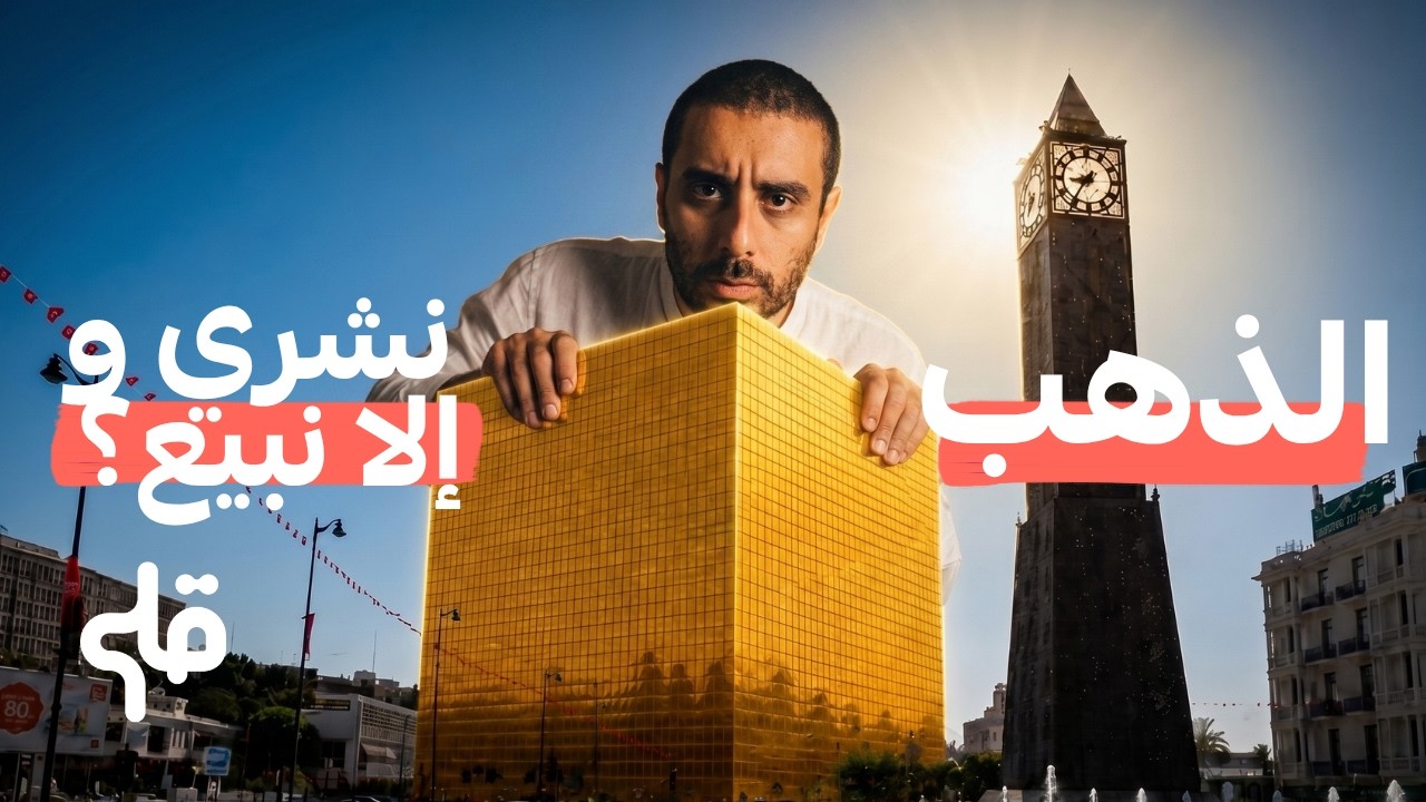 سوم الذهب طاح... زعما نشري ولا نبيع cover art