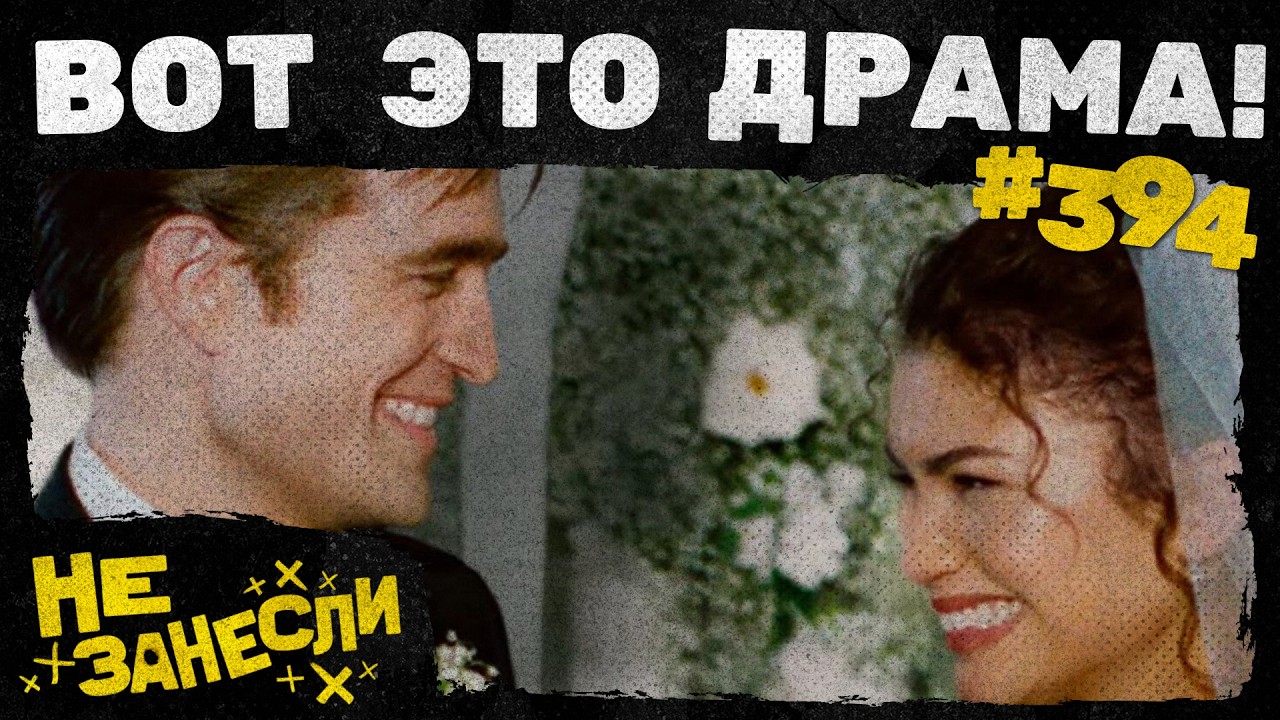 Saros | Дьявол носит Prada 2 | Вот это драма! | Бухта вдов |Они придут за тобой | Не занесли 394 cover art