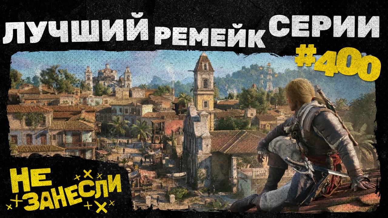 400! | «Одиссея» «Не занесли» | Концерт с дичью и крипотой | Assassin’s Creed Black Flag Resynced cover art