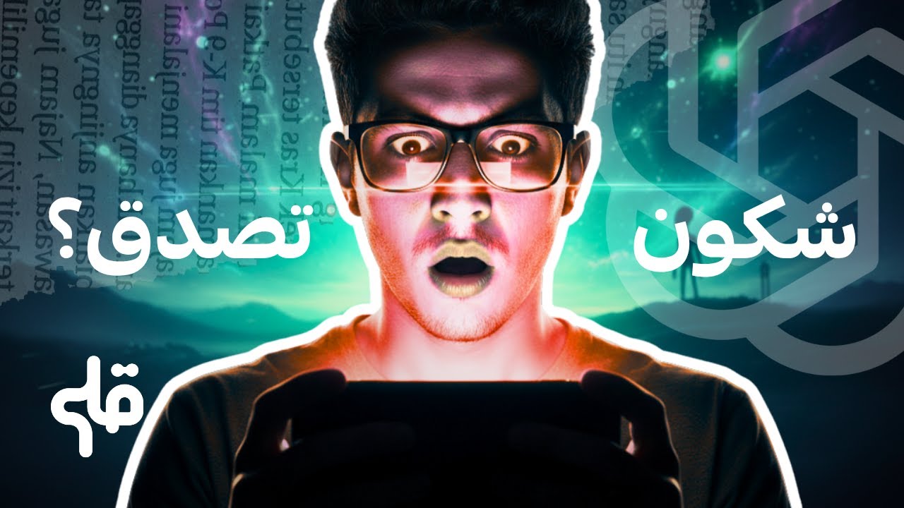 الذكاء الاصطناعي بدّل المعلومة… وأحنا ما فطنّاش... cover art