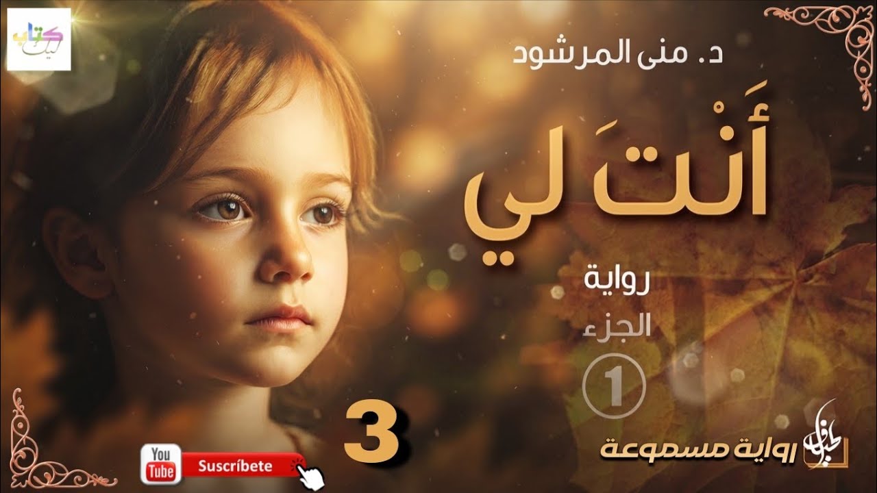 رواية أنت لي مسموعة الحلقة الثالثة 3 cover art