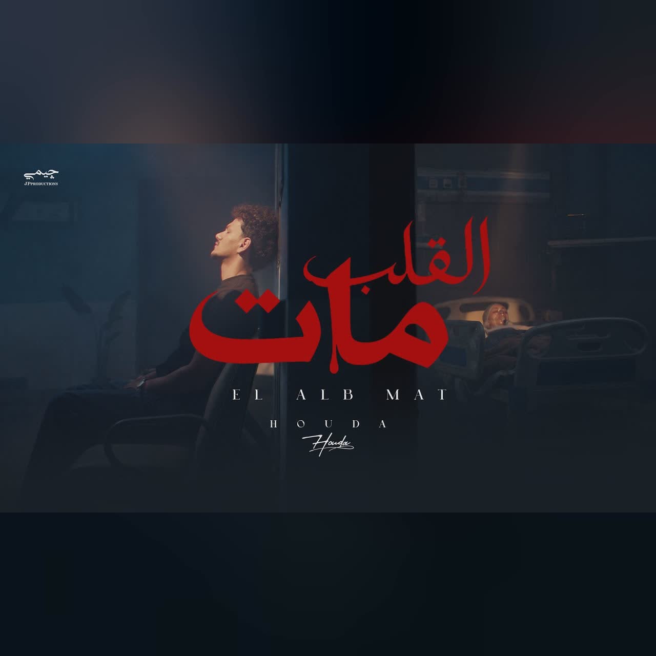 Houda - Elalb Maat ( Official Video clip ) حوده ـ القلب مات cover art