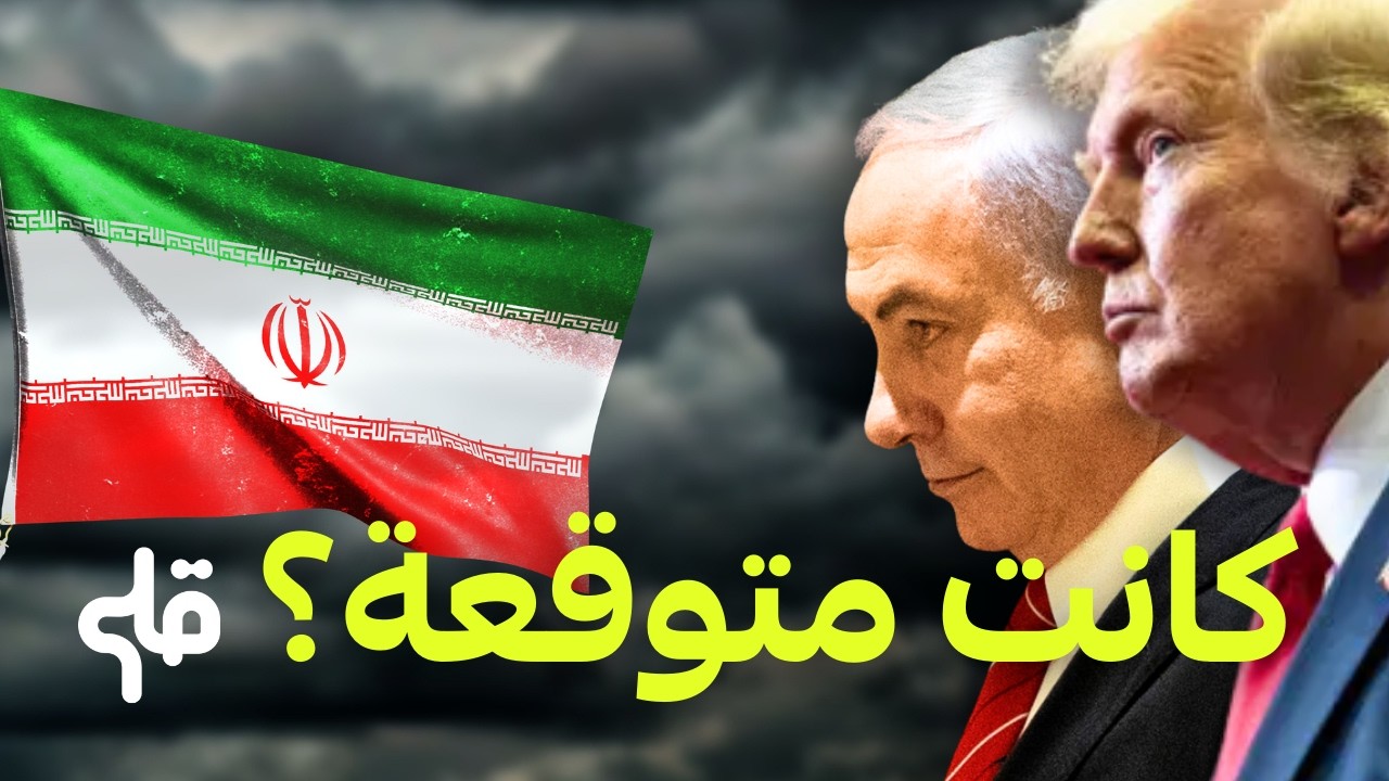 كيفاش بدات الحرب الأمريكية الإسرائيلية على إيران؟ و علاش كانت متوقعة؟ cover art