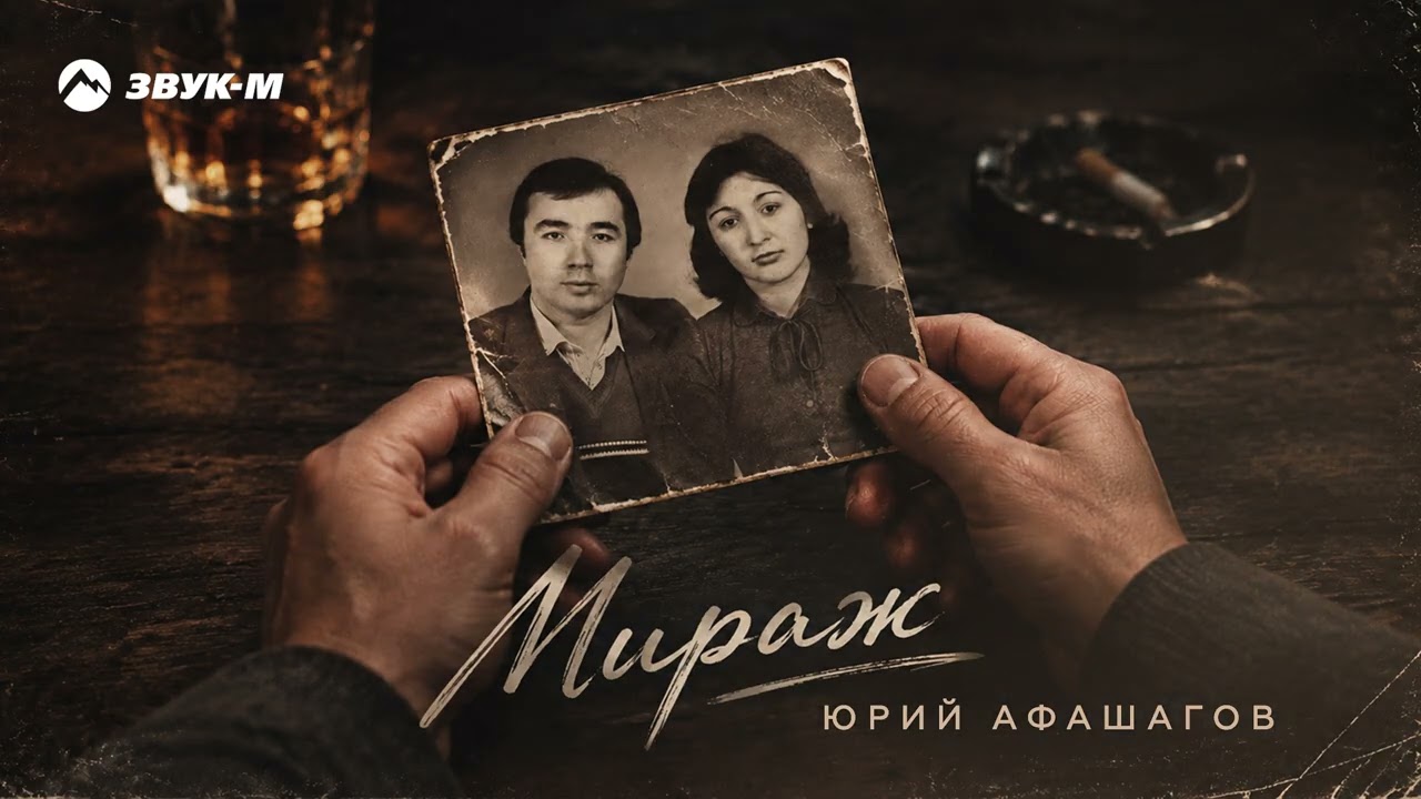 Юрий Афашагов - Мираж | Премьера трека 2026 cover art