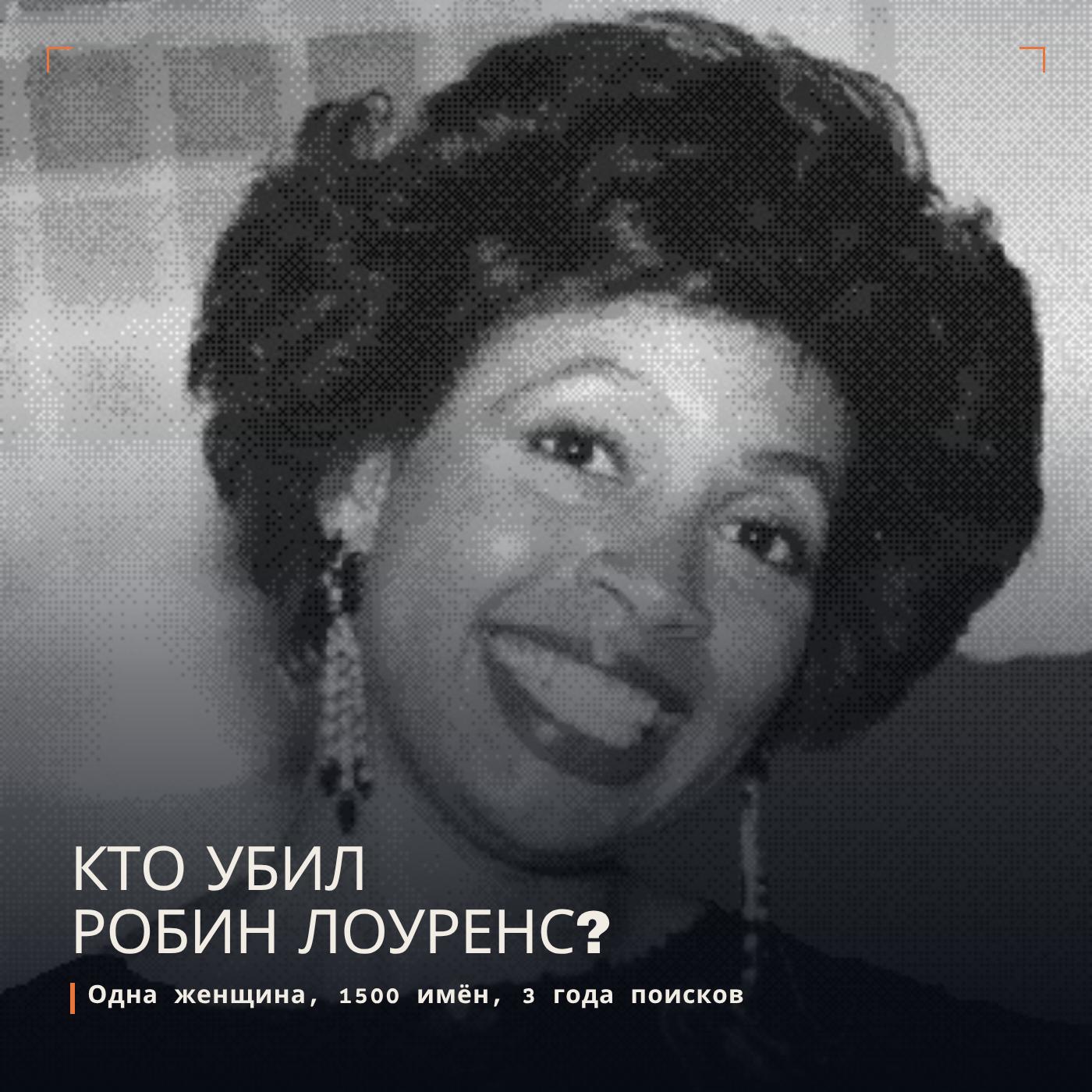 Кто убил Робин Лоуренс? Одна женщина, 1500 имён, 3 года cover art