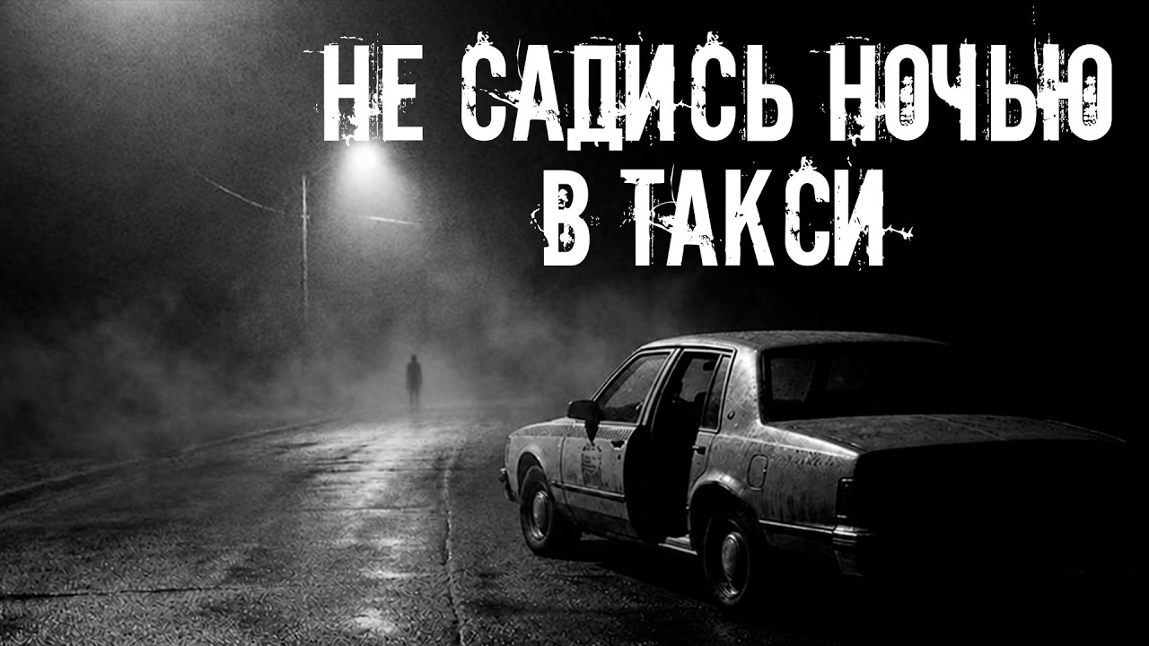 Не садись ночью в такси! Страшные истории на ночь. Страшилки на ночь cover art