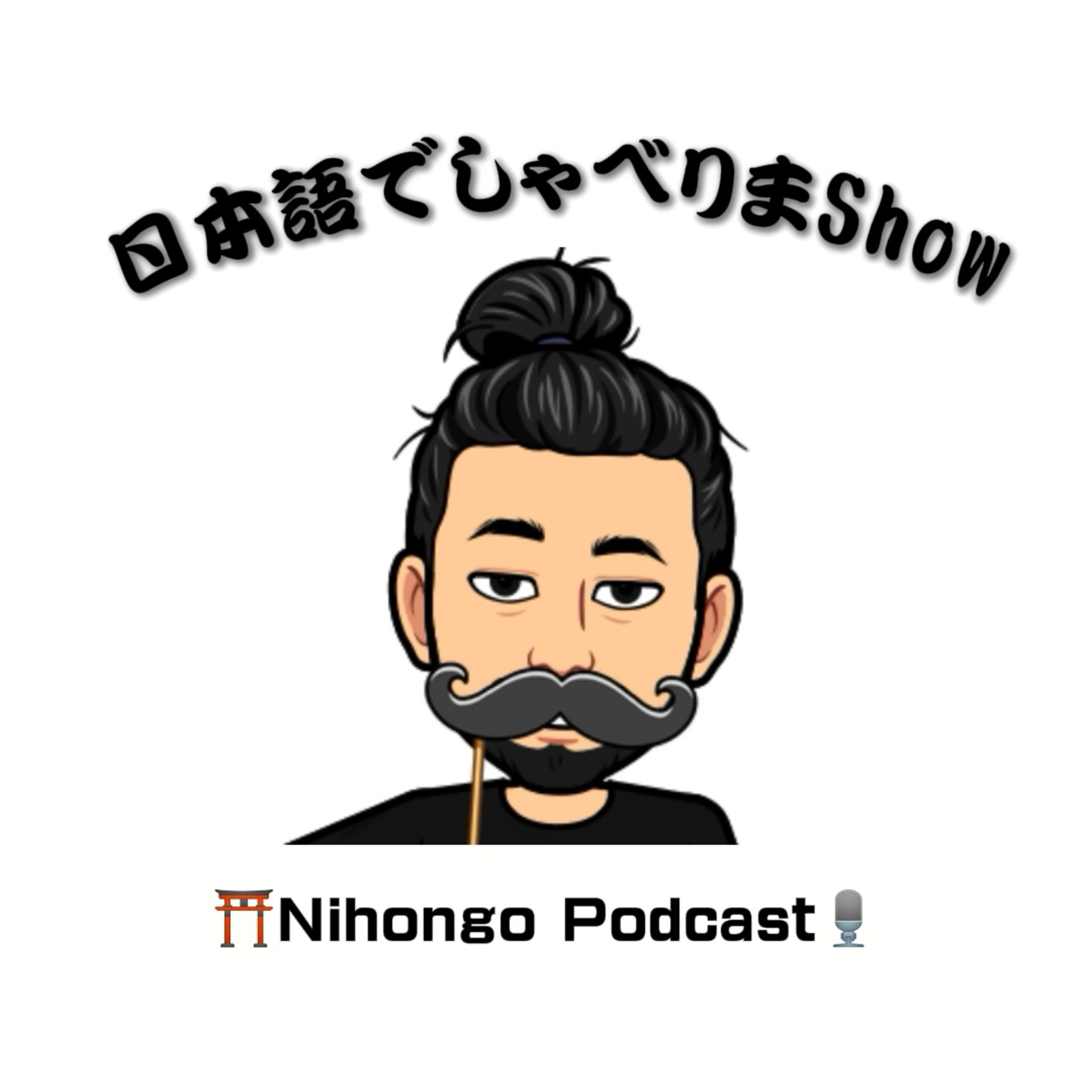 日本語でしゃべりまShow 【Japanese Podcast】 Nihongo Talk Show cover art