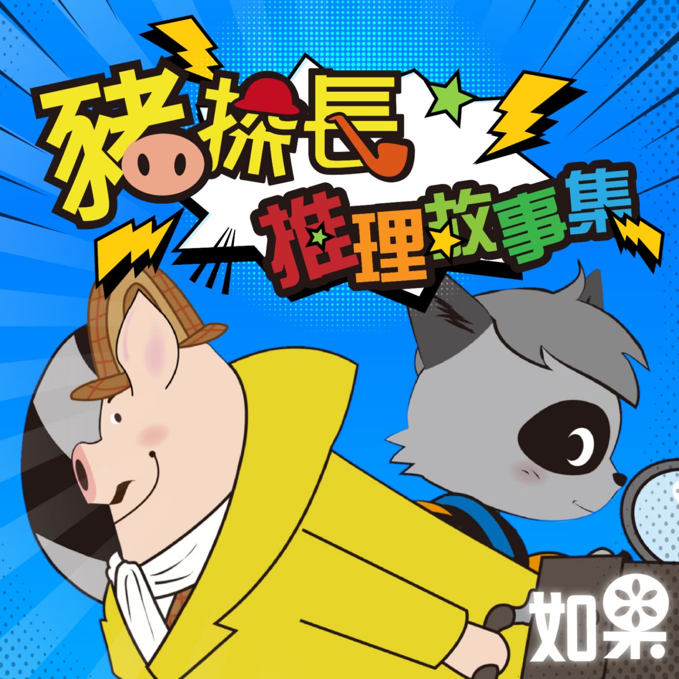 豬探長推理故事集 cover art