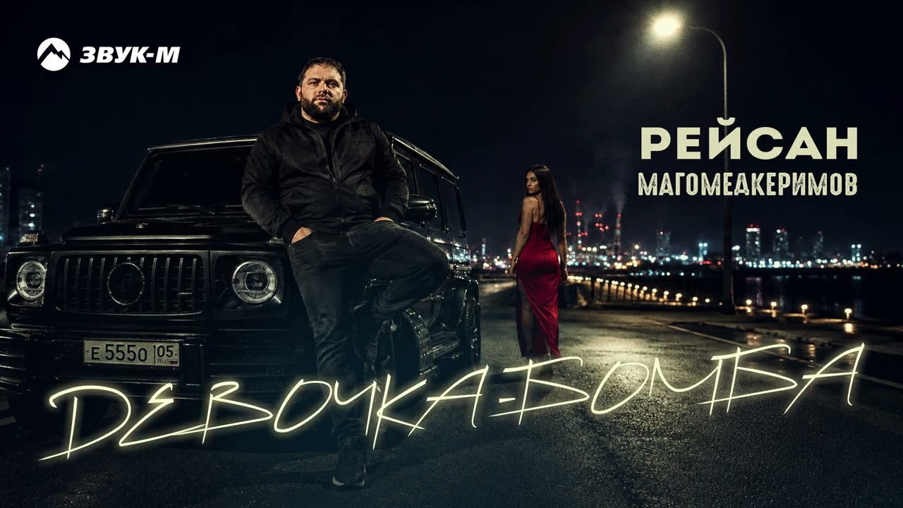Рейсан Магомедкеримов - Девочка-бомба | Премьера трека 2026 cover art