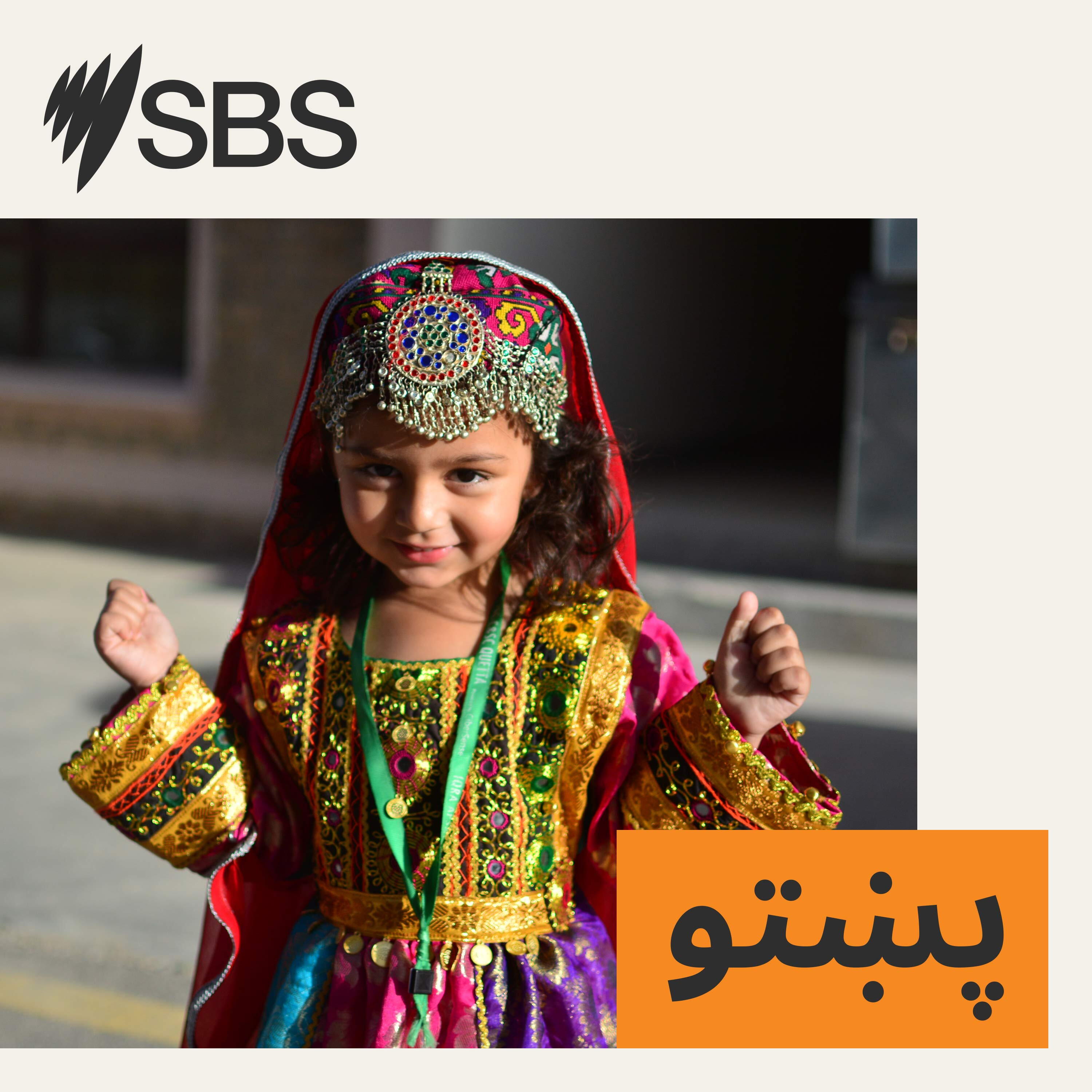 SBS Pashto - اس بي اس پښتو cover art
